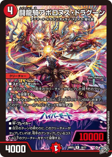 闘龍騎アポロヌス・ドラグーン