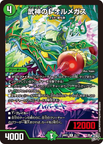 武神のF オルメガス