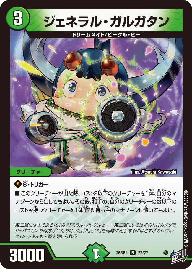 ジェネラル・ガルガタン
