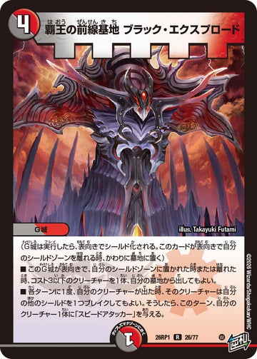 覇王の前線基地 ブラック・エクスプロード