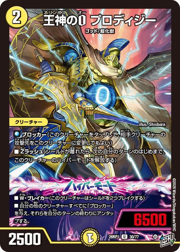 王神のO プロディジー