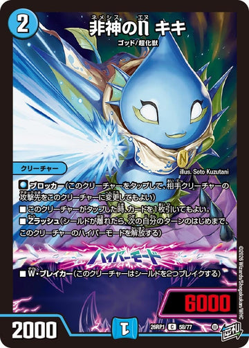 非神のN キキ