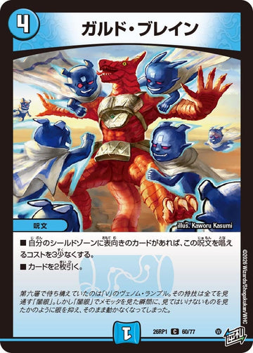 ガルド・ブレイン
