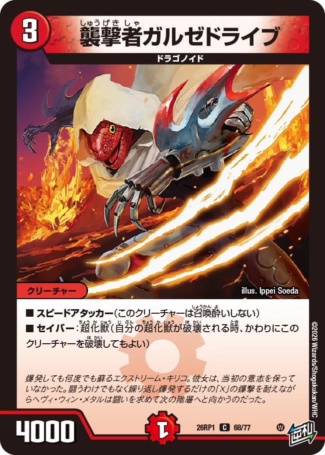 襲撃者ガルゼドライブ