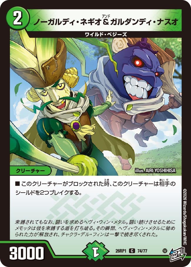 ノーガルディ・ネギオ＆ガルダンディ・ナスオ