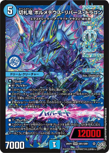 切札竜 ボルメテウス・リバース・ドラゴン