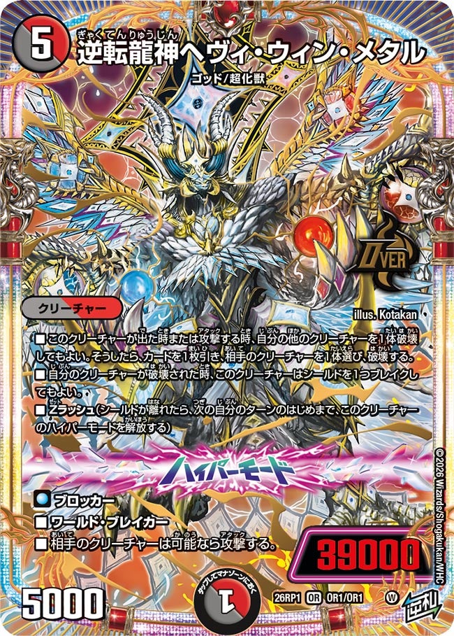 逆転龍神ヘヴィ・ウィン・メタル