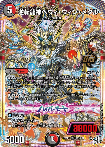 逆転龍神ヘヴィ・ウィン・メタル