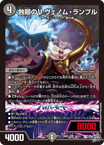 蝕眼のV ヴェノム・ランブル