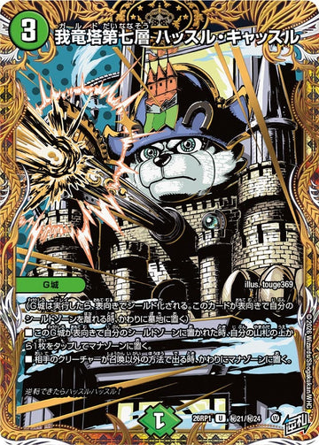 我竜塔第七層 ハッスル・キャッスル