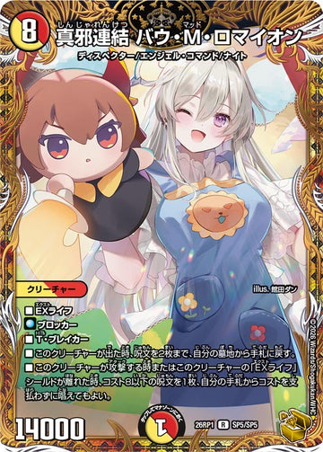 真邪連結 バウ・M・ロマイオン