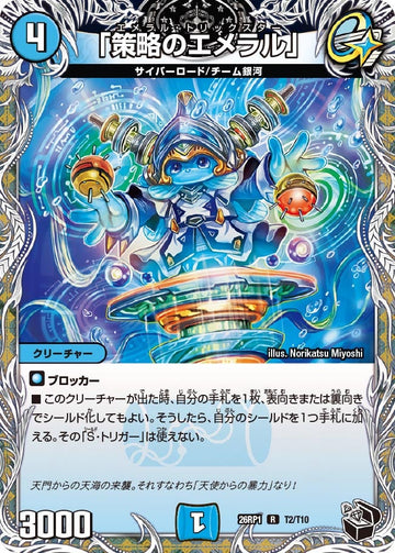 「策略のエメラル」