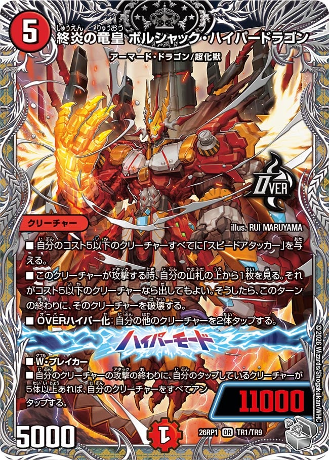 終炎の竜皇 ボルシャック・ハイパードラゴン