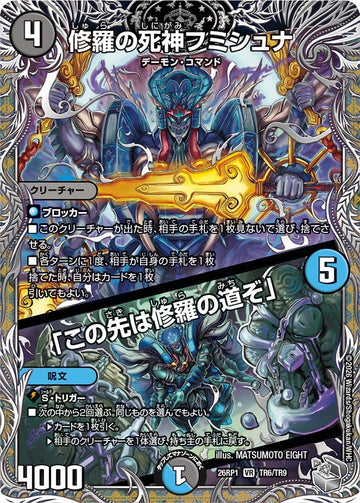 修羅の死神フミシュナ / 「この先は修羅の道ぞ」