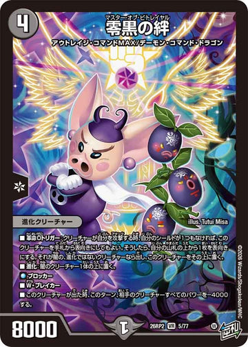 零黒の絆