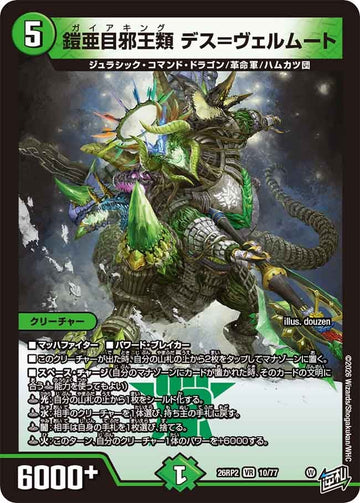 鎧亜目邪王類 デス＝ヴェルムート