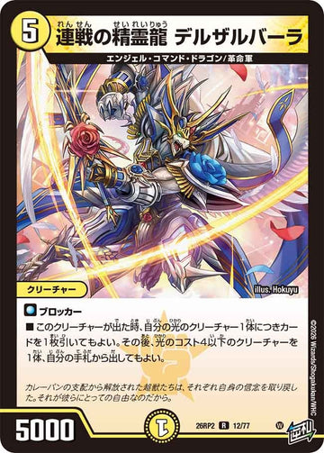 連戦の精霊龍 デルザルバーラ