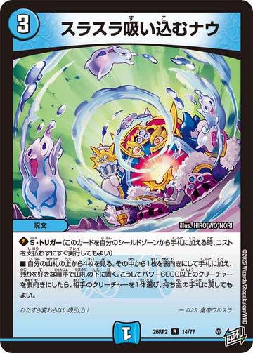 スラスラ吸い込むナウ