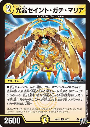 光器セイント・ガチ・マリア