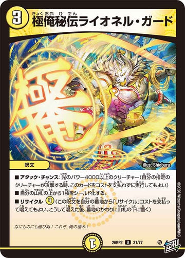 極俺秘伝ライオネル・ガード