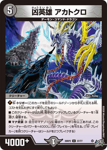 凶英雄 アカトクロ