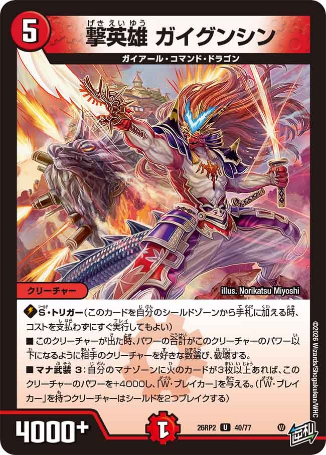 撃英雄 ガイグンシン