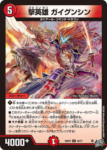 撃英雄 ガイグンシン