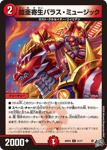 鎧亜寄生パラス・ミュージック