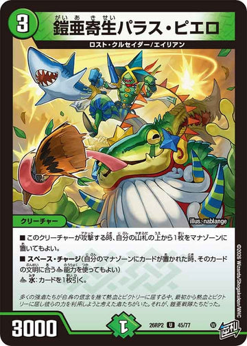鎧亜寄生パラス・ピエロ