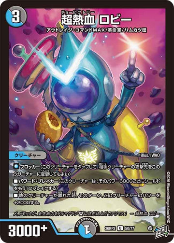 超熱血 ロビー