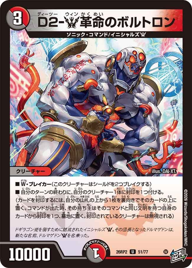D2-W革命のボルトロン