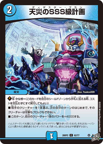 天災のSSS級計画