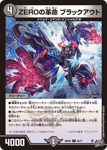 ZEROの革命 ブラックアウト