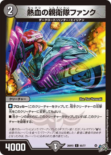 熱血の親衛隊ファンク