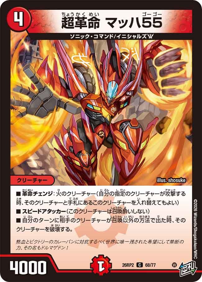 超革命 マッハ55