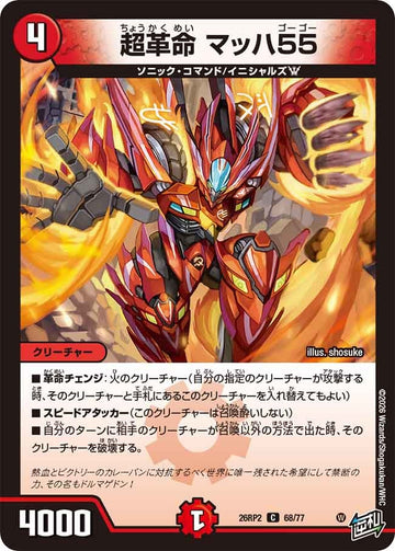 超革命 マッハ55