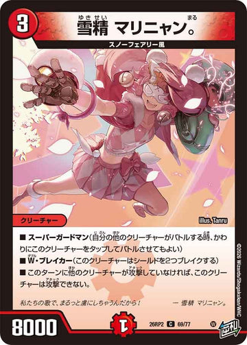 雪精 マリニャン。