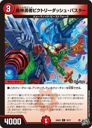 機神勇者ビクトリーダッシュ・バスター