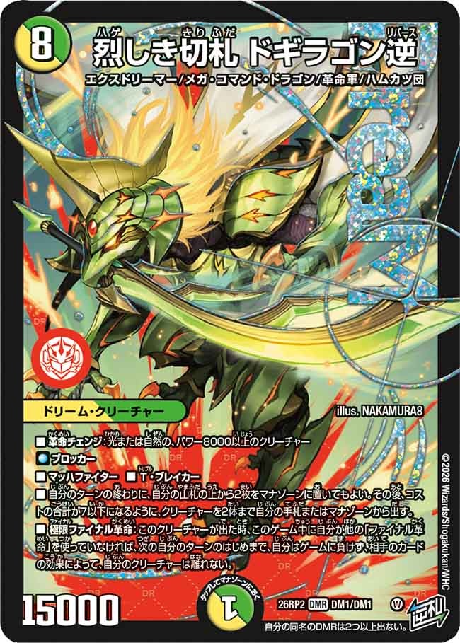 燃えろ禁断！逆転のドギラゴン革命！！ – 【デュエマ・ヴァンガード