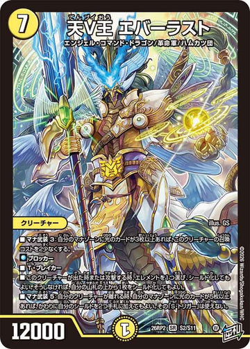 天V王 エバーラスト