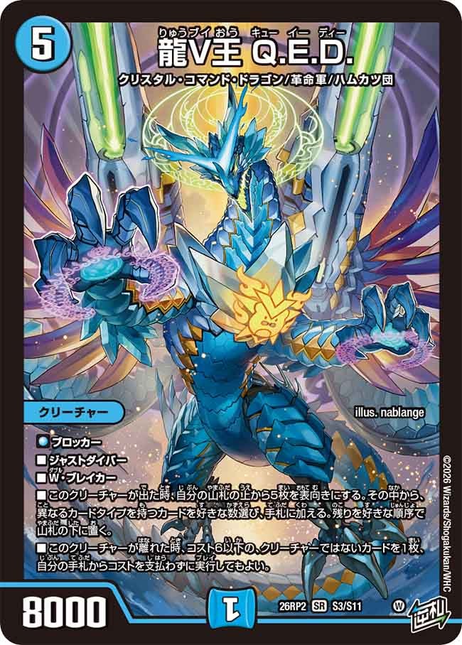 龍V王 Q.E.D.