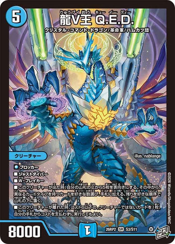 龍V王 Q.E.D.