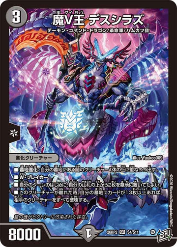 魔V王 デスシラズ