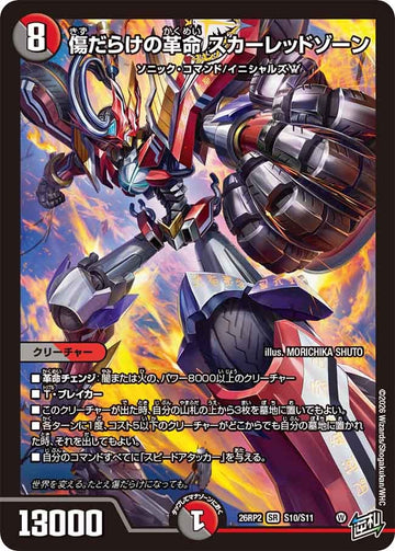 傷だらけの革命 スカーレッドゾーン