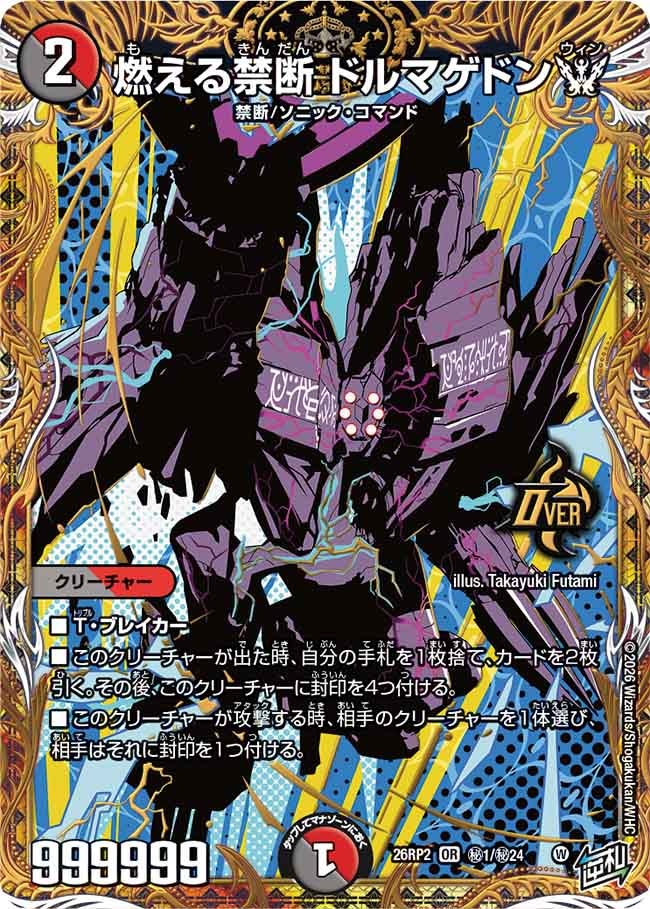 燃える禁断 ドルマゲドンW