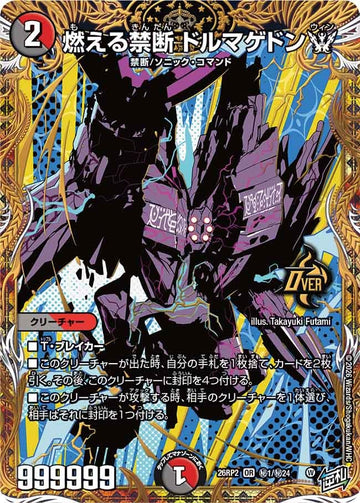 燃える禁断 ドルマゲドンW