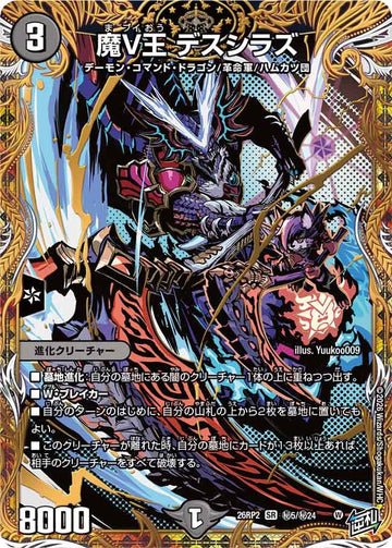 魔V王 デスシラズ