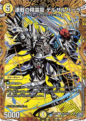連戦の精霊龍 デルザルバーラ