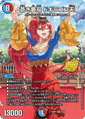 蒼き夢双 ドギラゴン天
