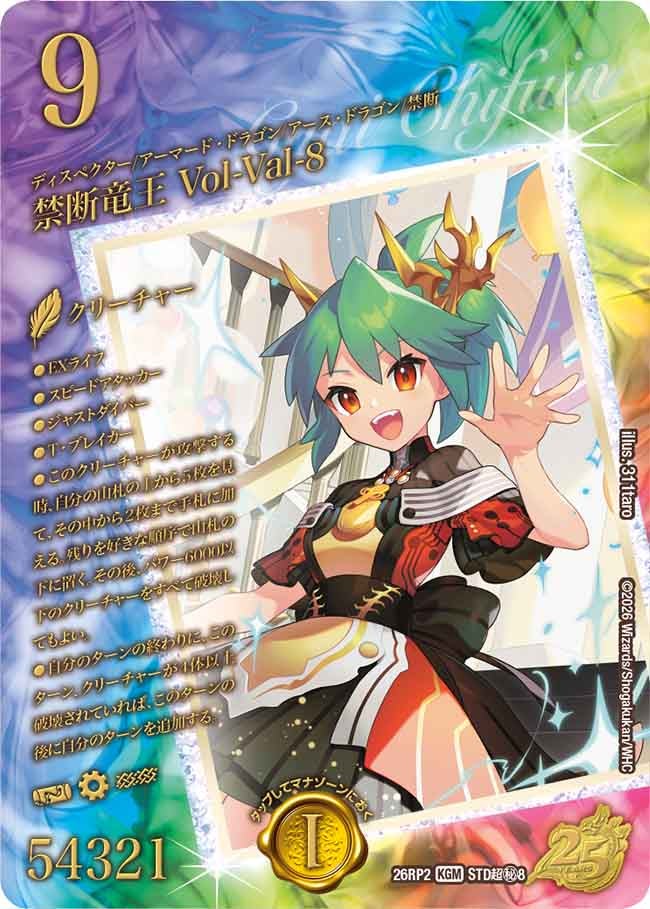 禁断竜王 Vol-Val-8